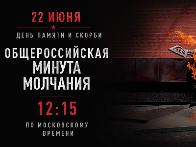 22 июня — ДЕНЬ памяти и скорби. В 12:15 общероссийская минута молчания